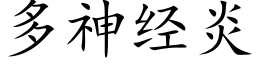 多神经炎 (楷体矢量字库)