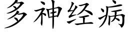 多神经病 (楷体矢量字库)