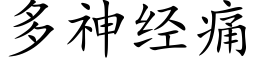 多神经痛 (楷体矢量字库)