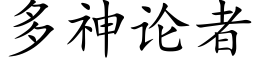 多神论者 (楷体矢量字库)