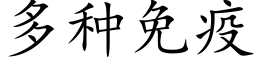 多种免疫 (楷体矢量字库)