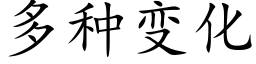 多种变化 (楷体矢量字库)