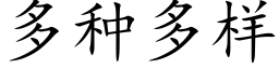 多种多样 (楷体矢量字库)