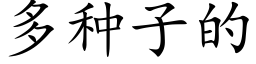 多种子的 (楷体矢量字库)