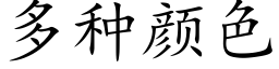 多种颜色 (楷体矢量字库)