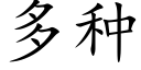 多种 (楷体矢量字库)