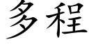 多程 (楷体矢量字库)