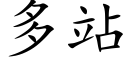 多站 (楷体矢量字库)