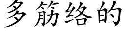 多筋络的 (楷体矢量字库)