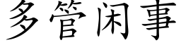 多管闲事 (楷体矢量字库)