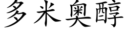 多米奧醇 (楷體矢量字庫)