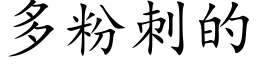 多粉刺的 (楷体矢量字库)