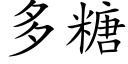 多糖 (楷体矢量字库)