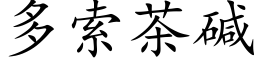 多索茶碱 (楷体矢量字库)