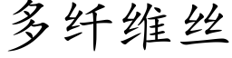 多纤维丝 (楷体矢量字库)