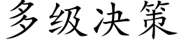 多级决策 (楷体矢量字库)