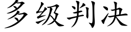 多级判决 (楷体矢量字库)