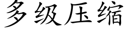 多级压缩 (楷体矢量字库)