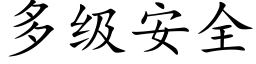 多级安全 (楷体矢量字库)