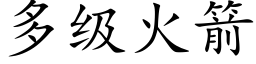 多级火箭 (楷体矢量字库)