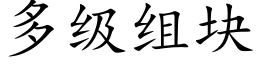 多级组块 (楷体矢量字库)