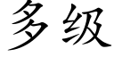 多级 (楷体矢量字库)