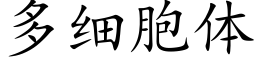 多细胞体 (楷体矢量字库)