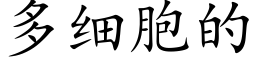 多细胞的 (楷体矢量字库)