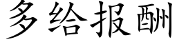 多给报酬 (楷体矢量字库)