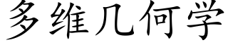 多维几何学 (楷体矢量字库)