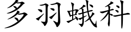 多羽蛾科 (楷体矢量字库)