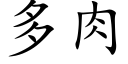 多肉 (楷体矢量字库)