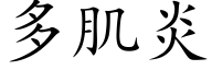 多肌炎 (楷体矢量字库)