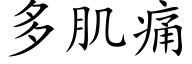 多肌痛 (楷体矢量字库)