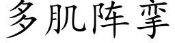 多肌阵挛 (楷体矢量字库)