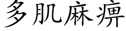 多肌麻痹 (楷体矢量字库)