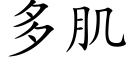 多肌 (楷体矢量字库)