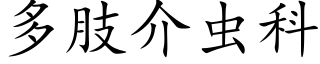 多肢介虫科 (楷体矢量字库)