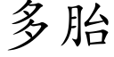 多胎 (楷体矢量字库)