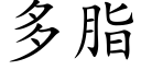 多脂 (楷体矢量字库)