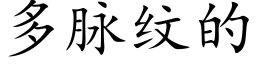 多脉纹的 (楷体矢量字库)