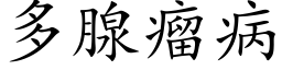 多腺瘤病 (楷体矢量字库)