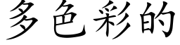 多色彩的 (楷体矢量字库)