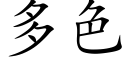 多色 (楷体矢量字库)