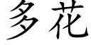 多花 (楷体矢量字库)