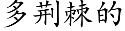 多荆棘的 (楷体矢量字库)