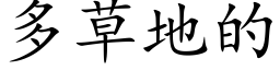 多草地的 (楷体矢量字库)