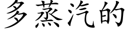 多蒸汽的 (楷体矢量字库)