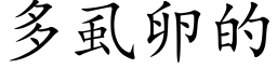 多虱卵的 (楷体矢量字库)