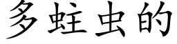 多蛀虫的 (楷体矢量字库)